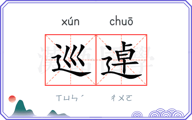 巡逴