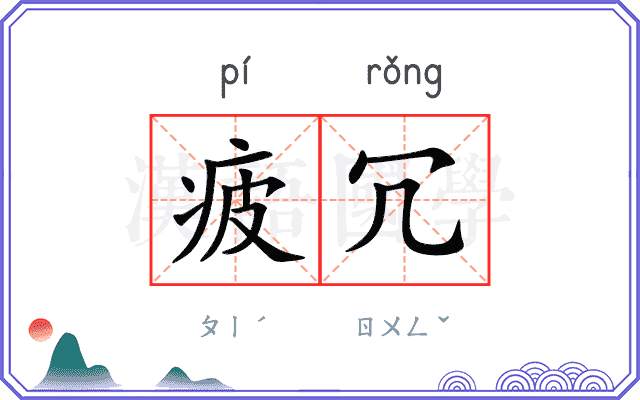 疲冗