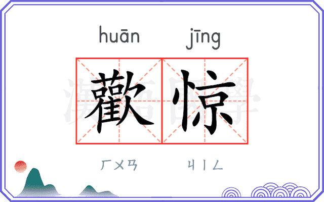 歡惊