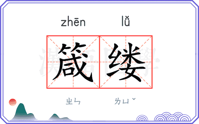 箴缕