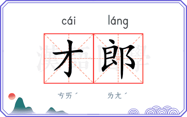才郎