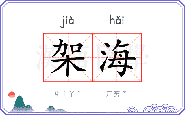 架海
