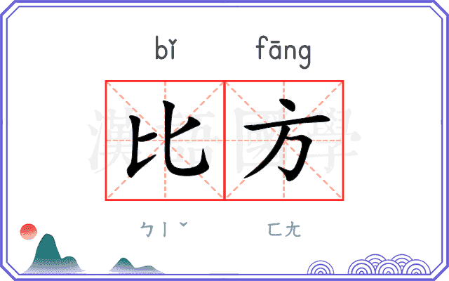 比方