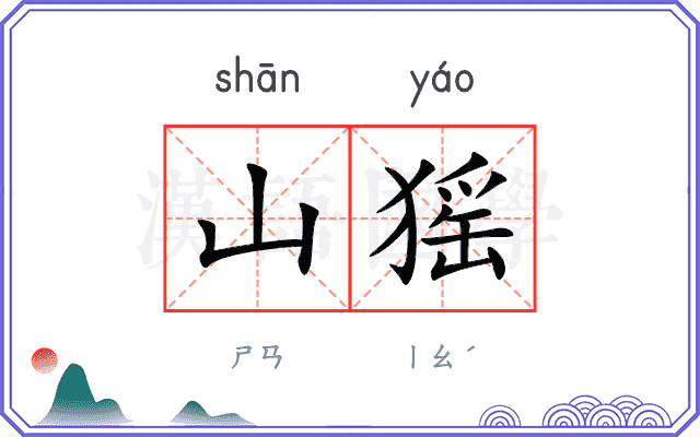 山猺