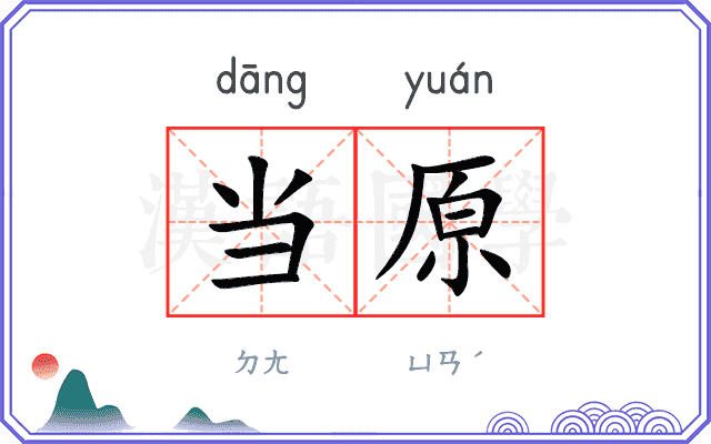 当原
