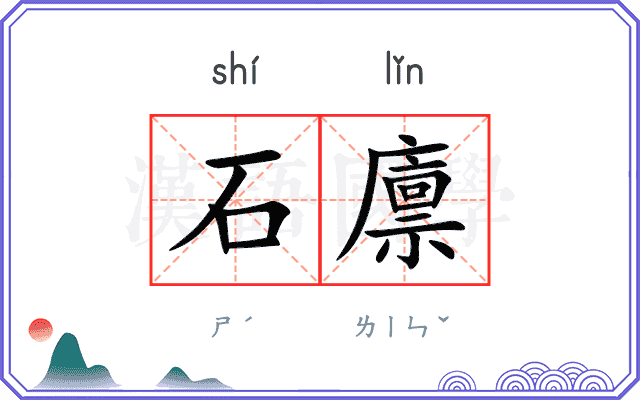 石廪