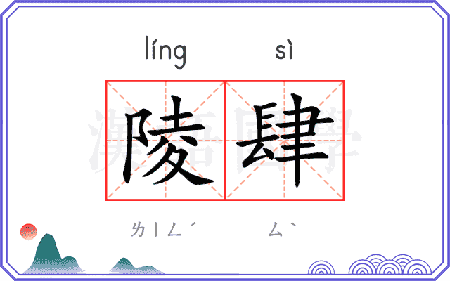 陵肆