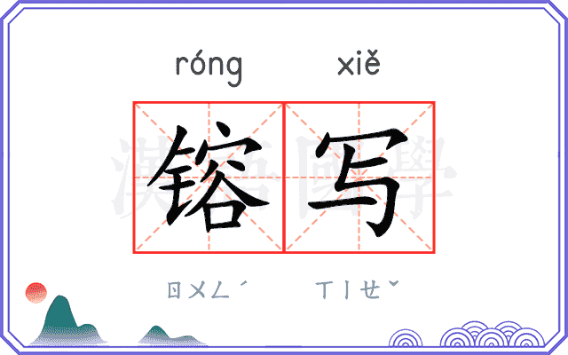 镕写
