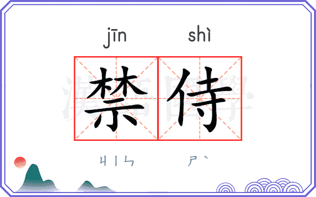 禁侍