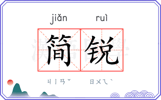 简锐