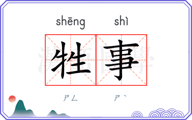 牲事
