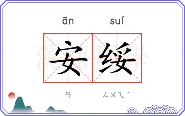 安绥