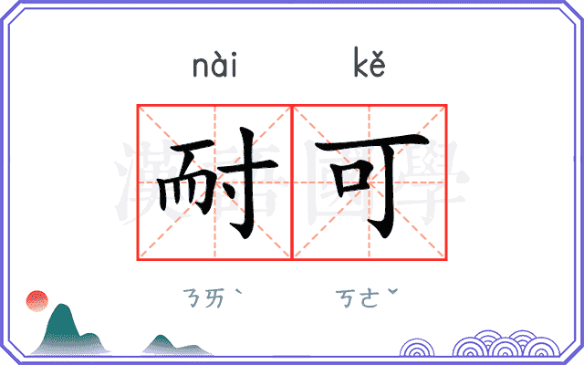耐可
