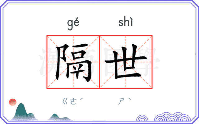 隔世