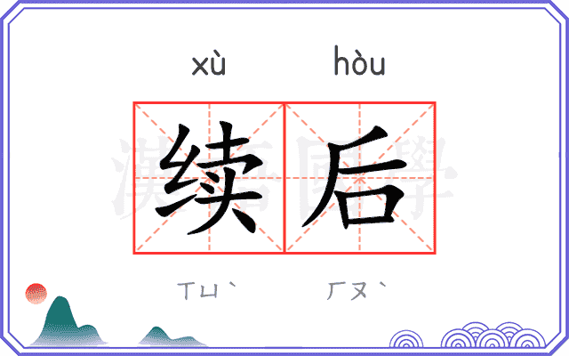 续后