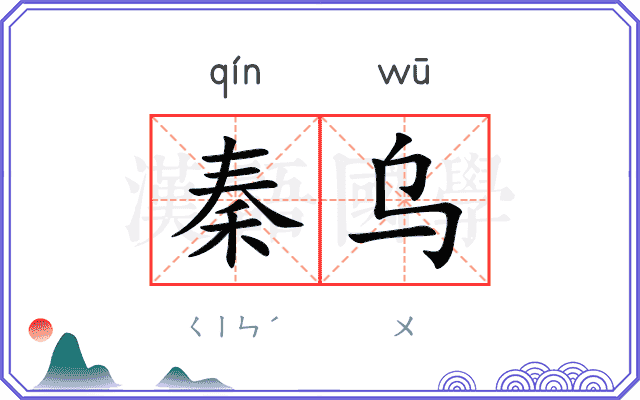 秦乌