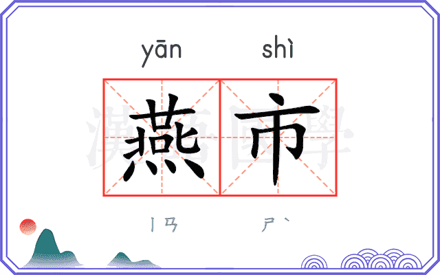 燕市
