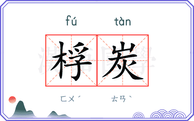 桴炭
