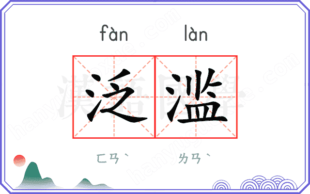泛滥