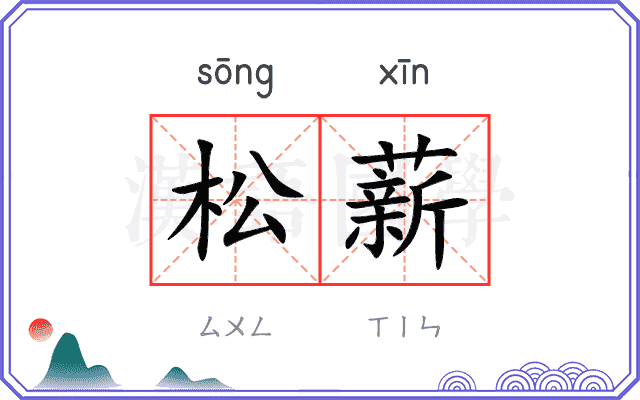 松薪