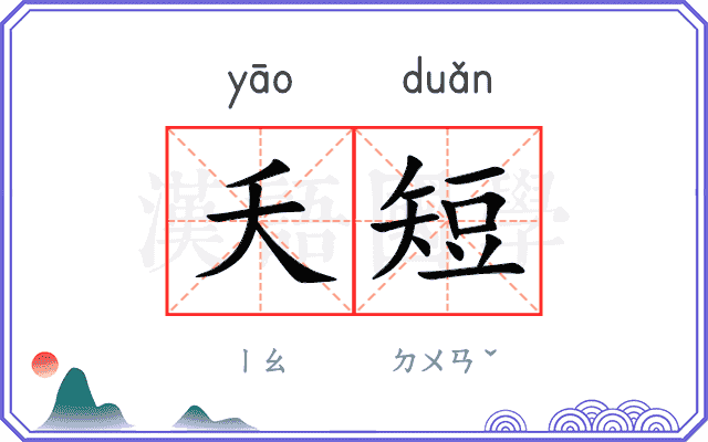 夭短