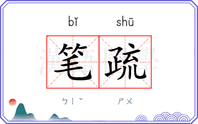 笔疏