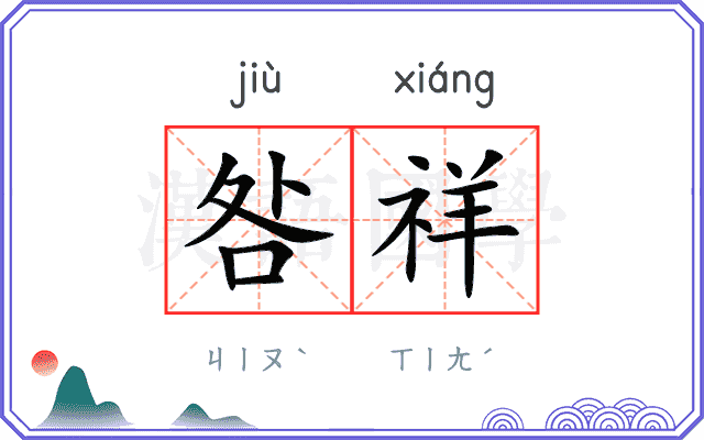 咎祥