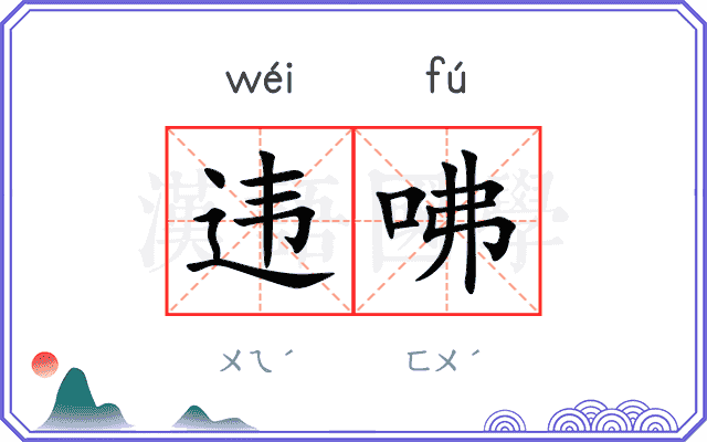 违咈