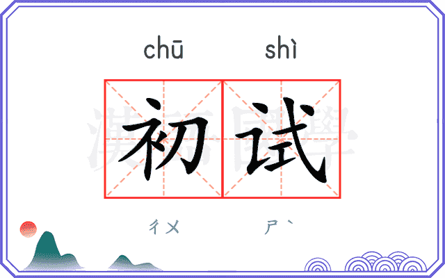 初试