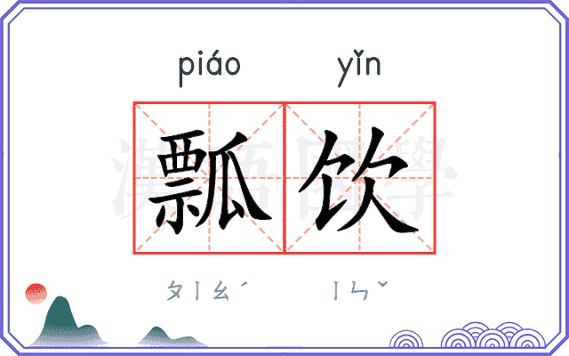 瓢饮