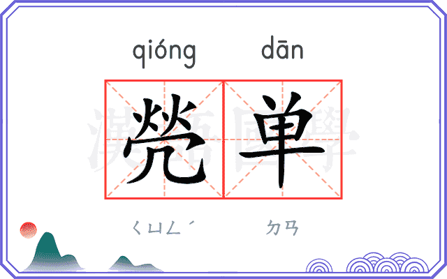 焭单