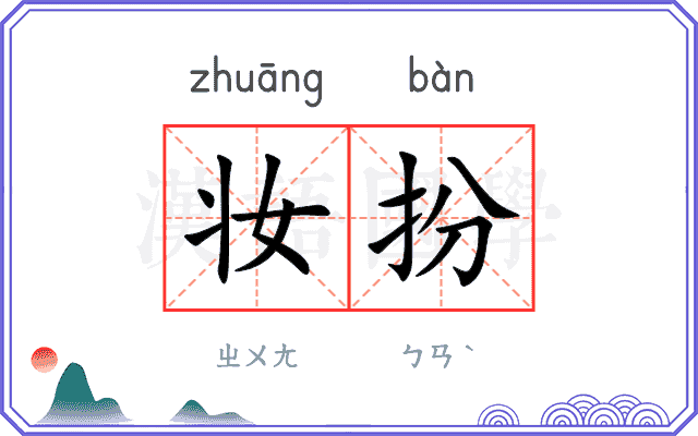 妆扮