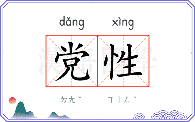 党性