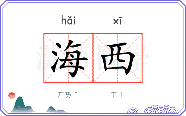 海西