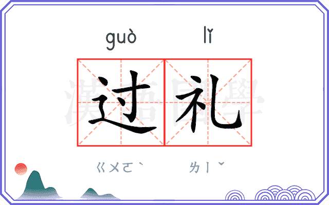 过礼