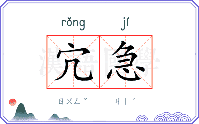 宂急