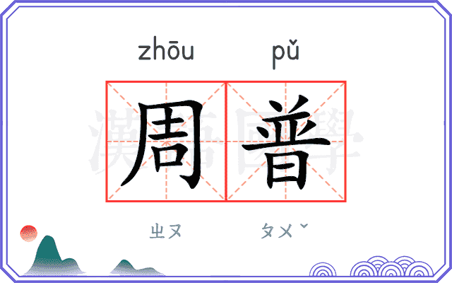 周普