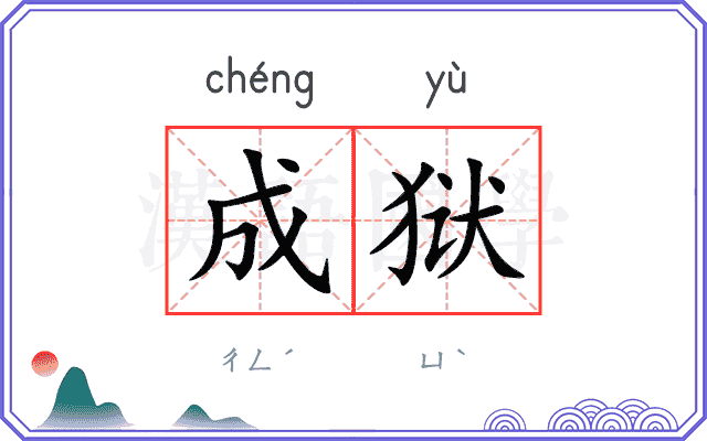 成狱