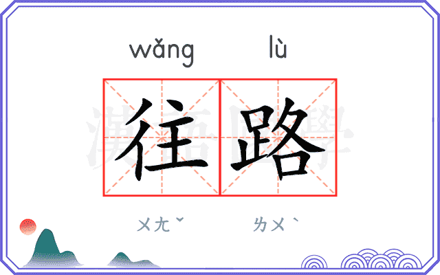 往路