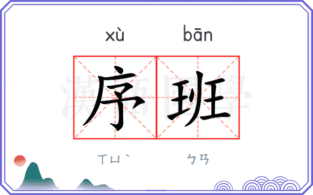 序班