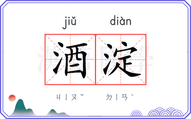 酒淀