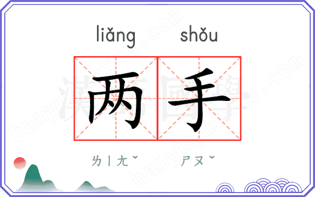 两手
