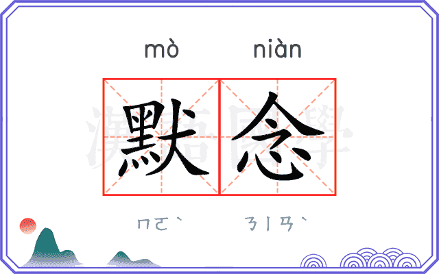 默念