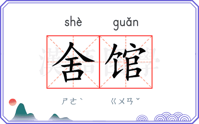 舍馆