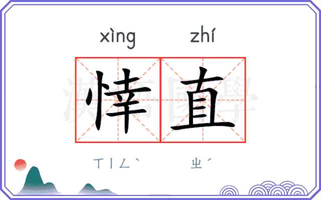悻直