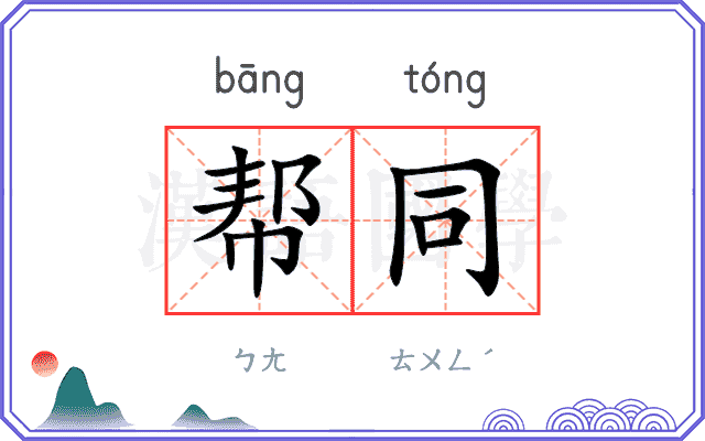 帮同
