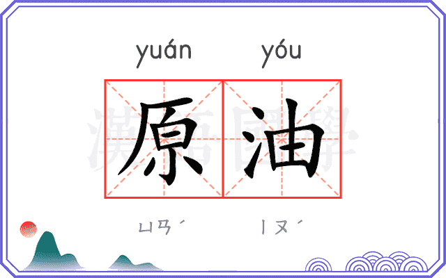 原油