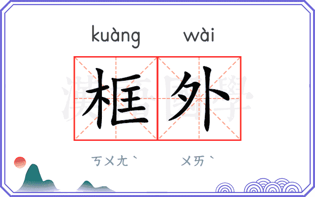 框外