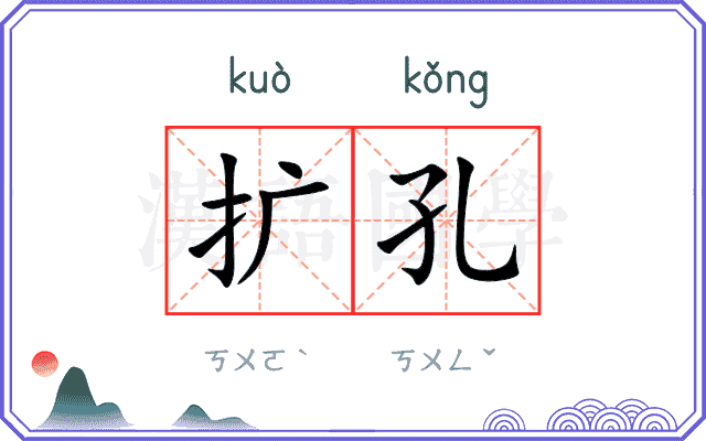 扩孔