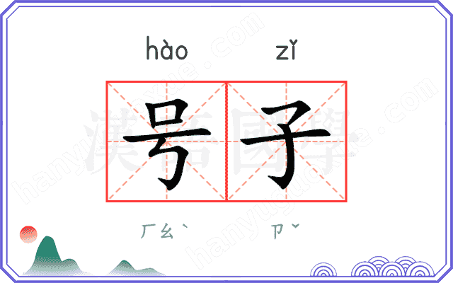 号子